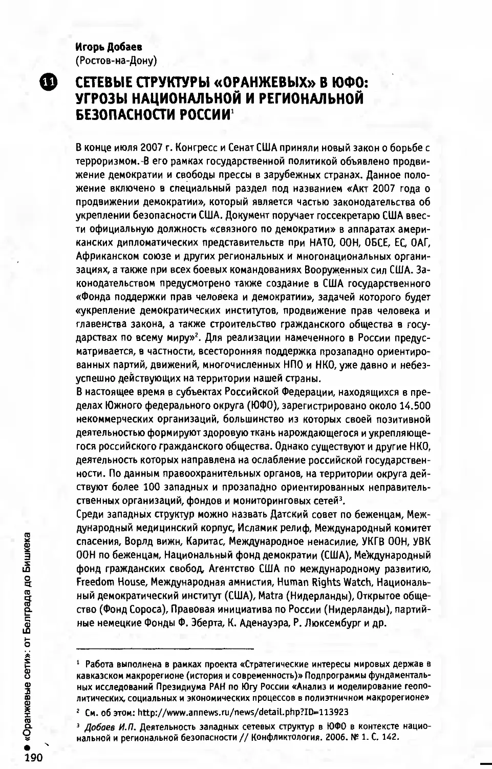 И. Добаев. Сетевые структуры «оранжевых» в ЮФО: угрозы национальной и региональной безопасности России
