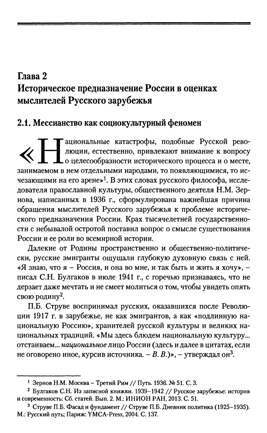 Глава 2. Историческое предназначение России в оценках мыслителей Русского зарубежья