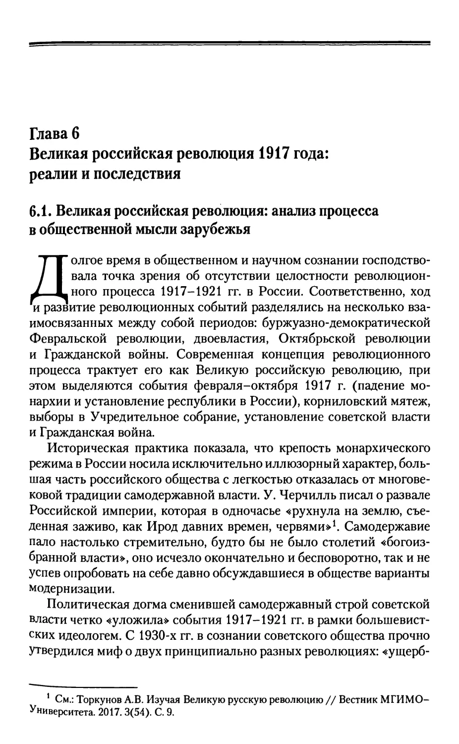 Глава 6. Великая российская революция 1917 года: реалии и последствия