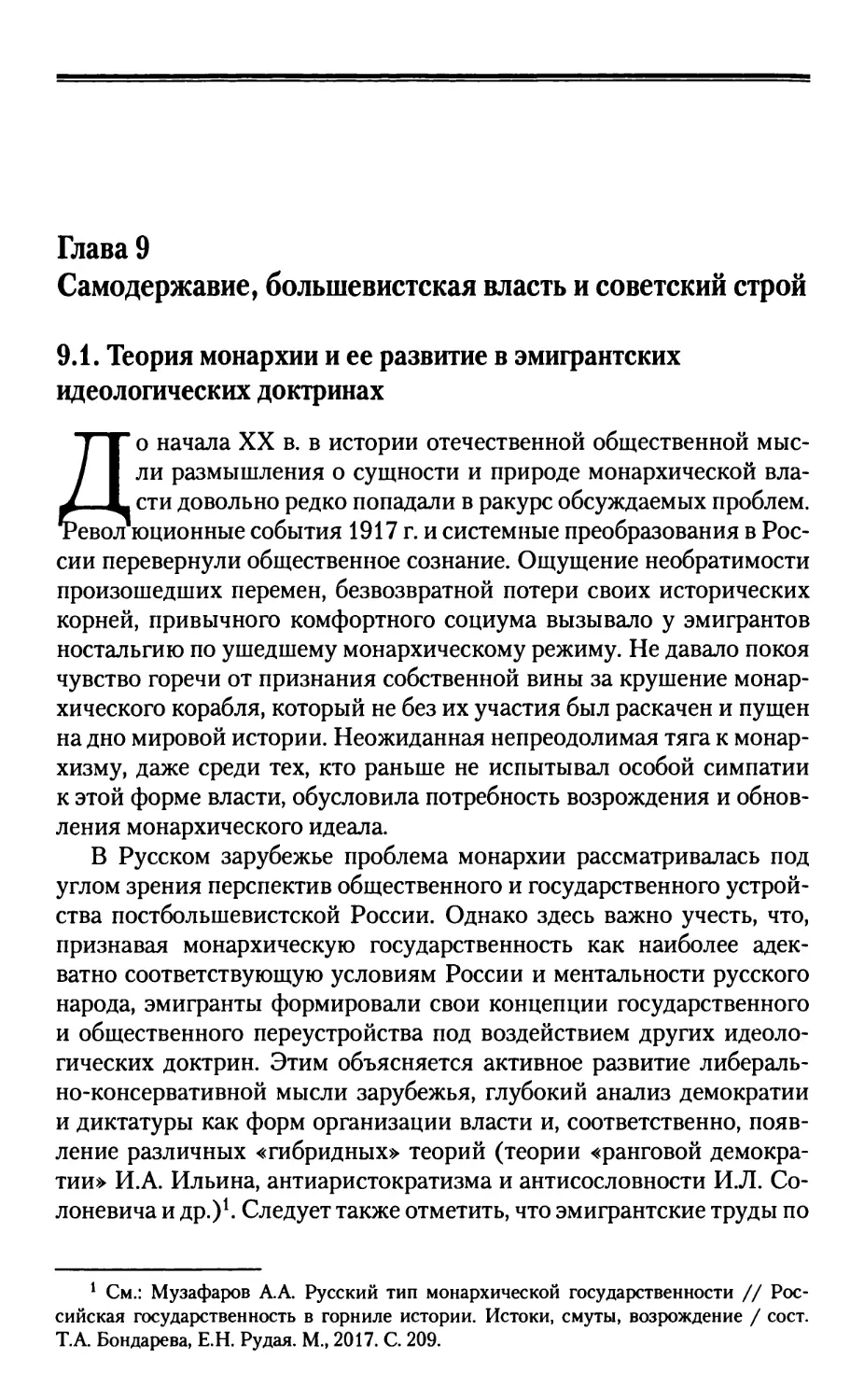 Глава 9. Самодержавие, большевистская власть и советский строй