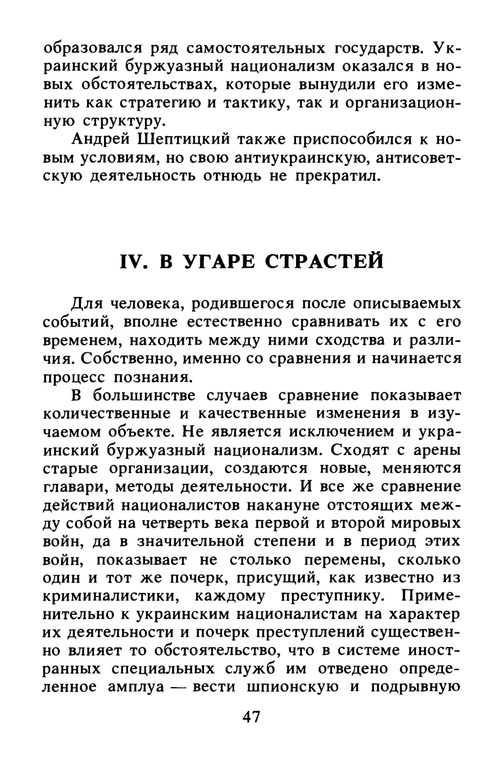 IV. В угаре страстей