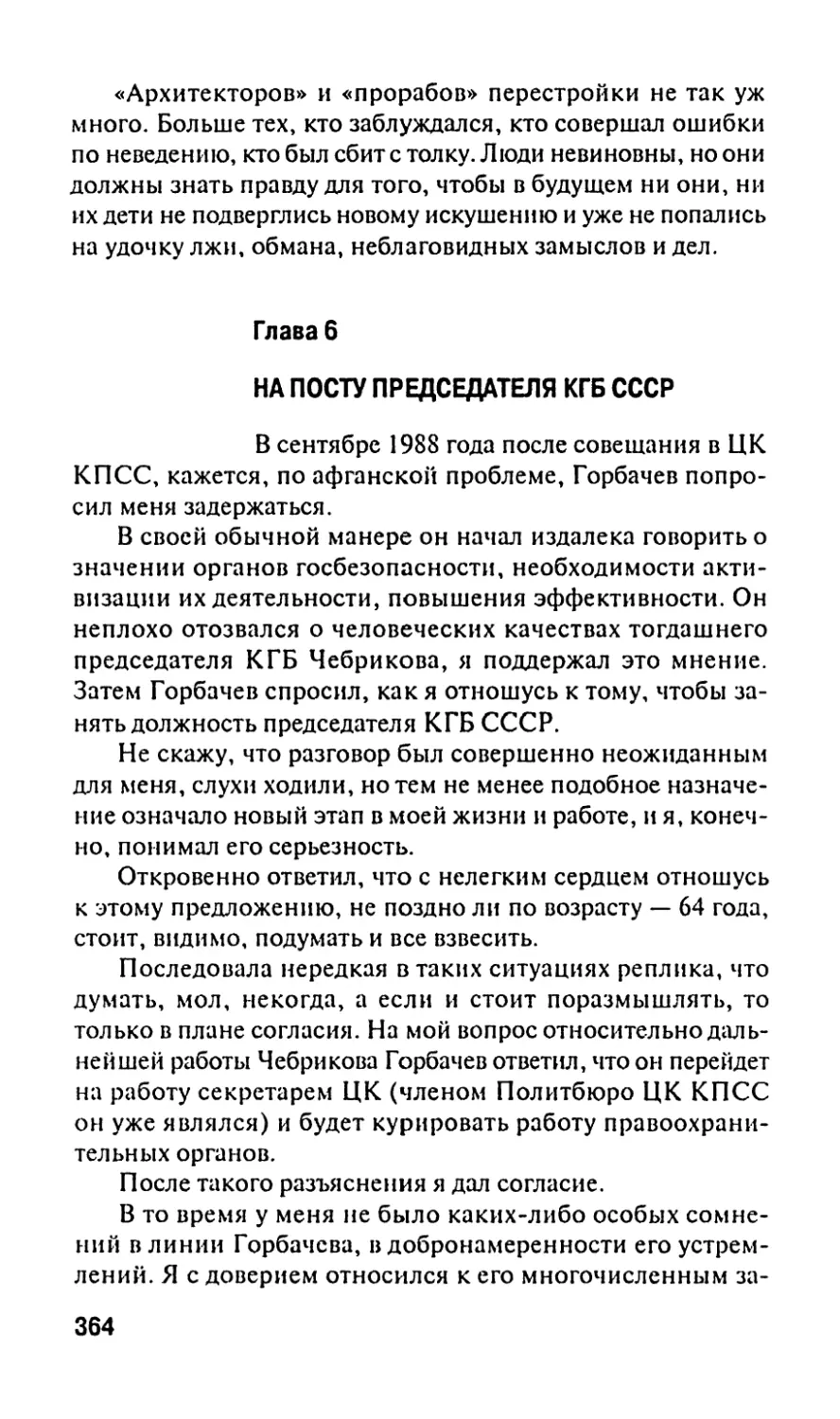 Глава 6. На посту председателя КГБ СССР