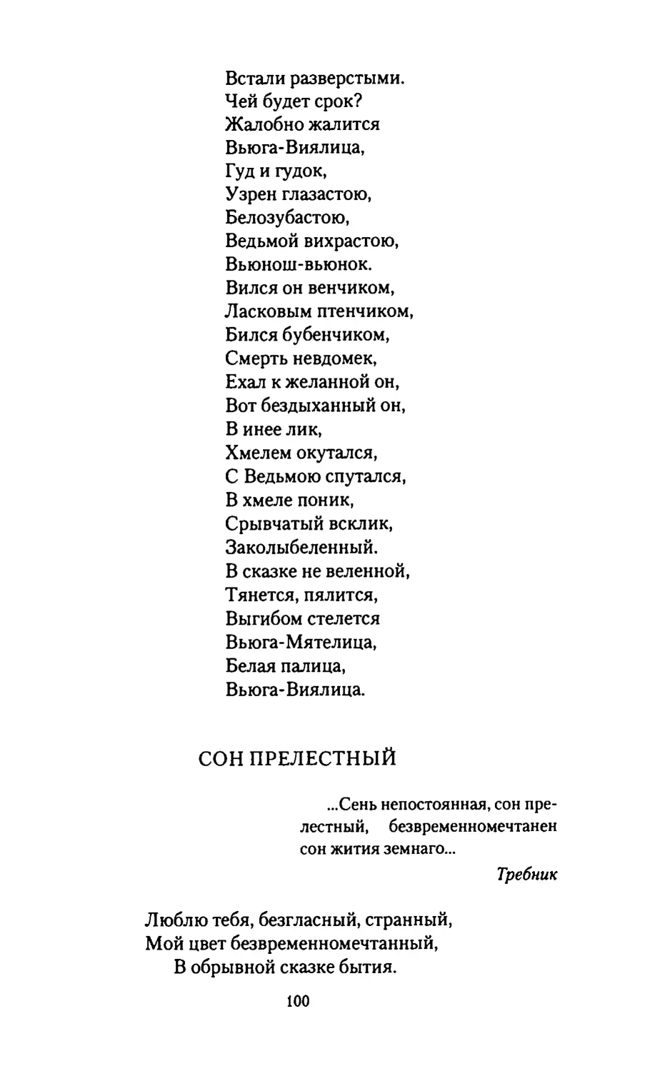 СОН ПРЕЛЕСТНЫЙ