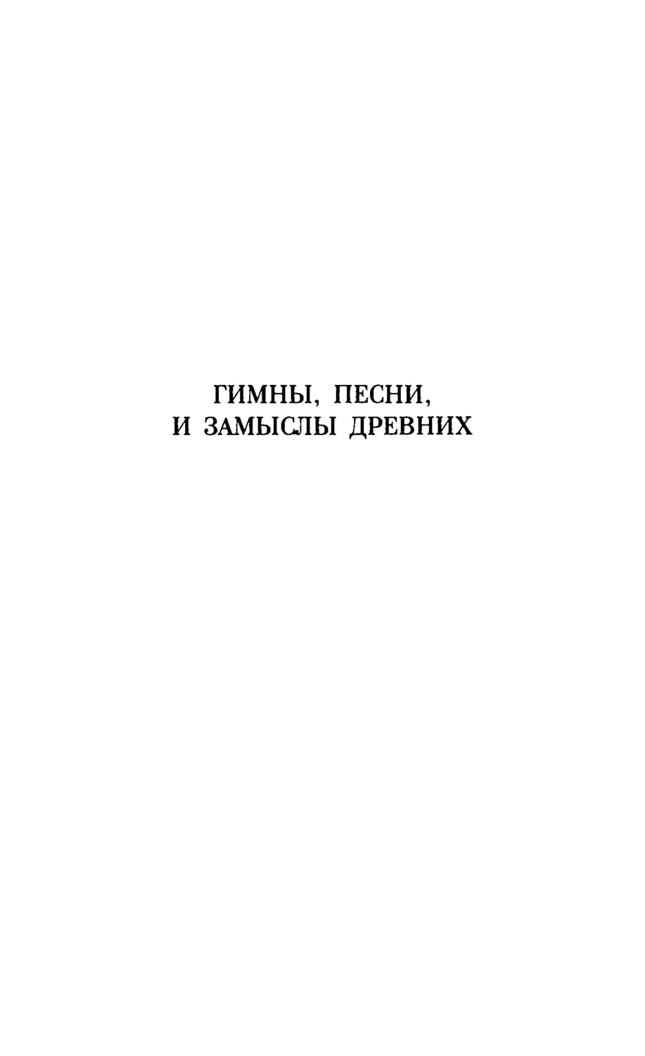 ГИМНЫ, ПЕСНИ, И ЗАМЫСЛЫ ДРЕВНИХ