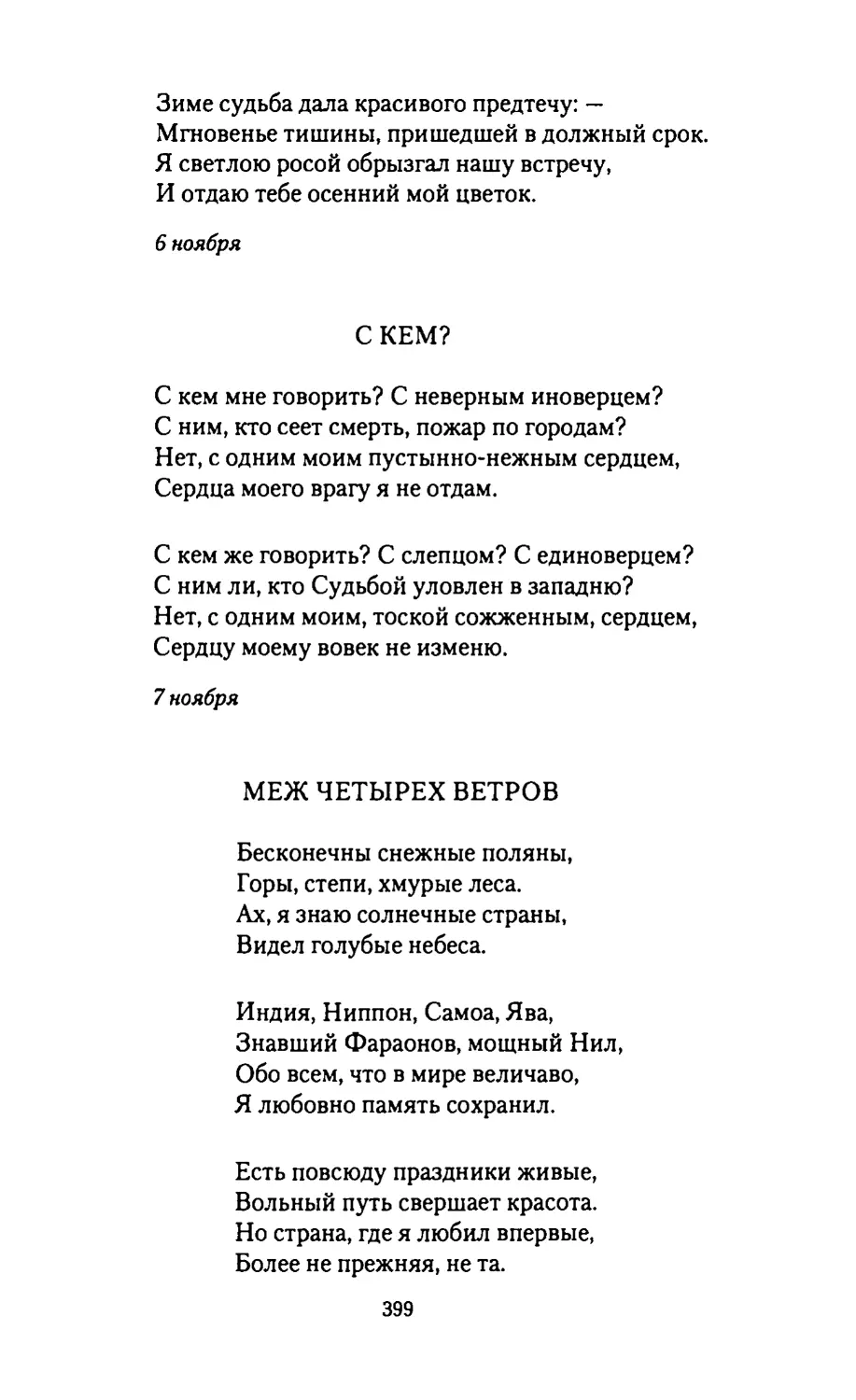 С КЕМ?
МЕЖ ЧЕТЫРЕХ ВЕТРОВ