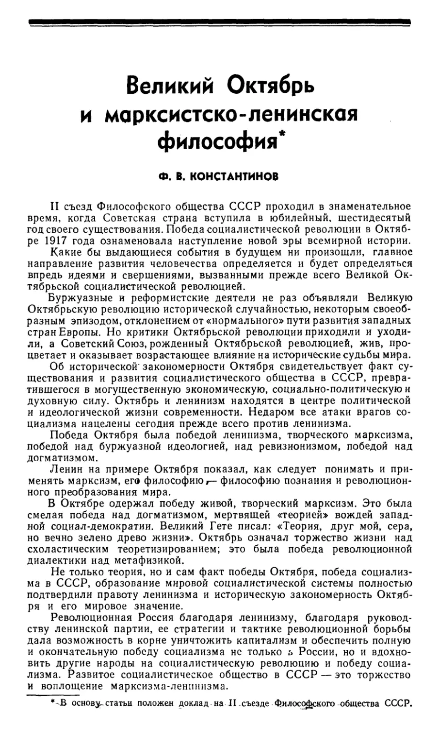 Ф.В. Константинов – Великий Октябрь и марксистско-ленинская философия