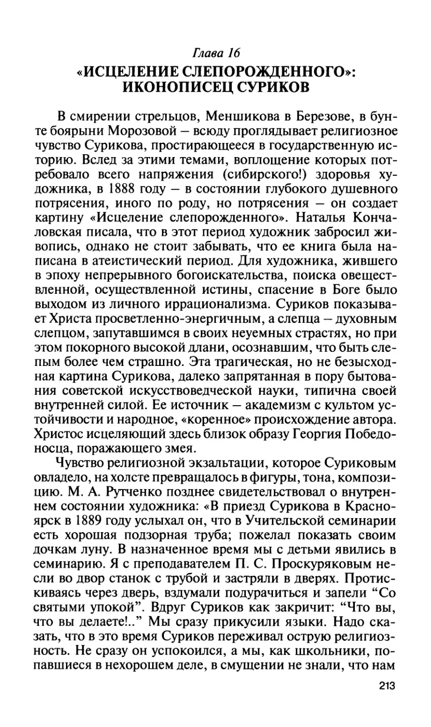 Глава 16. «Исцеление слепорожденного»: иконописец Суриков
