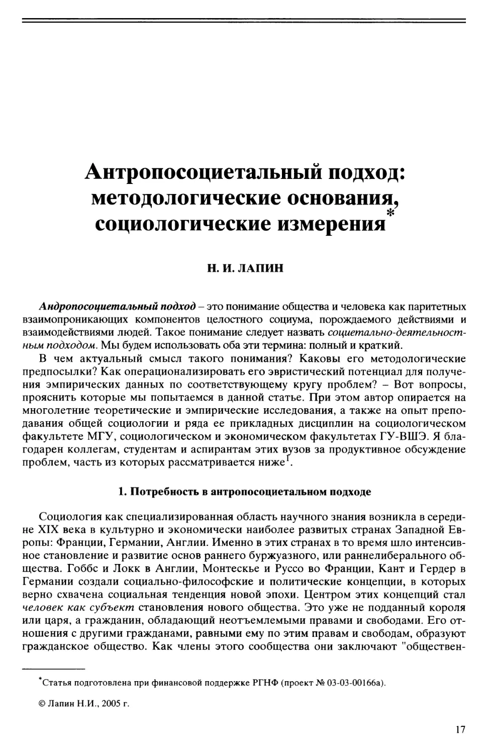 Н.И. Лапин - Антропосоциетальныи подход: методологические основания, социологические измерения