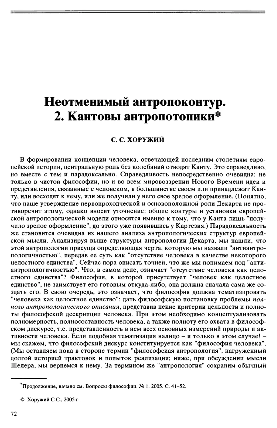 С.С. Хоружий - Неотменимый антропоконтур. 2. Кантовы антропотопики