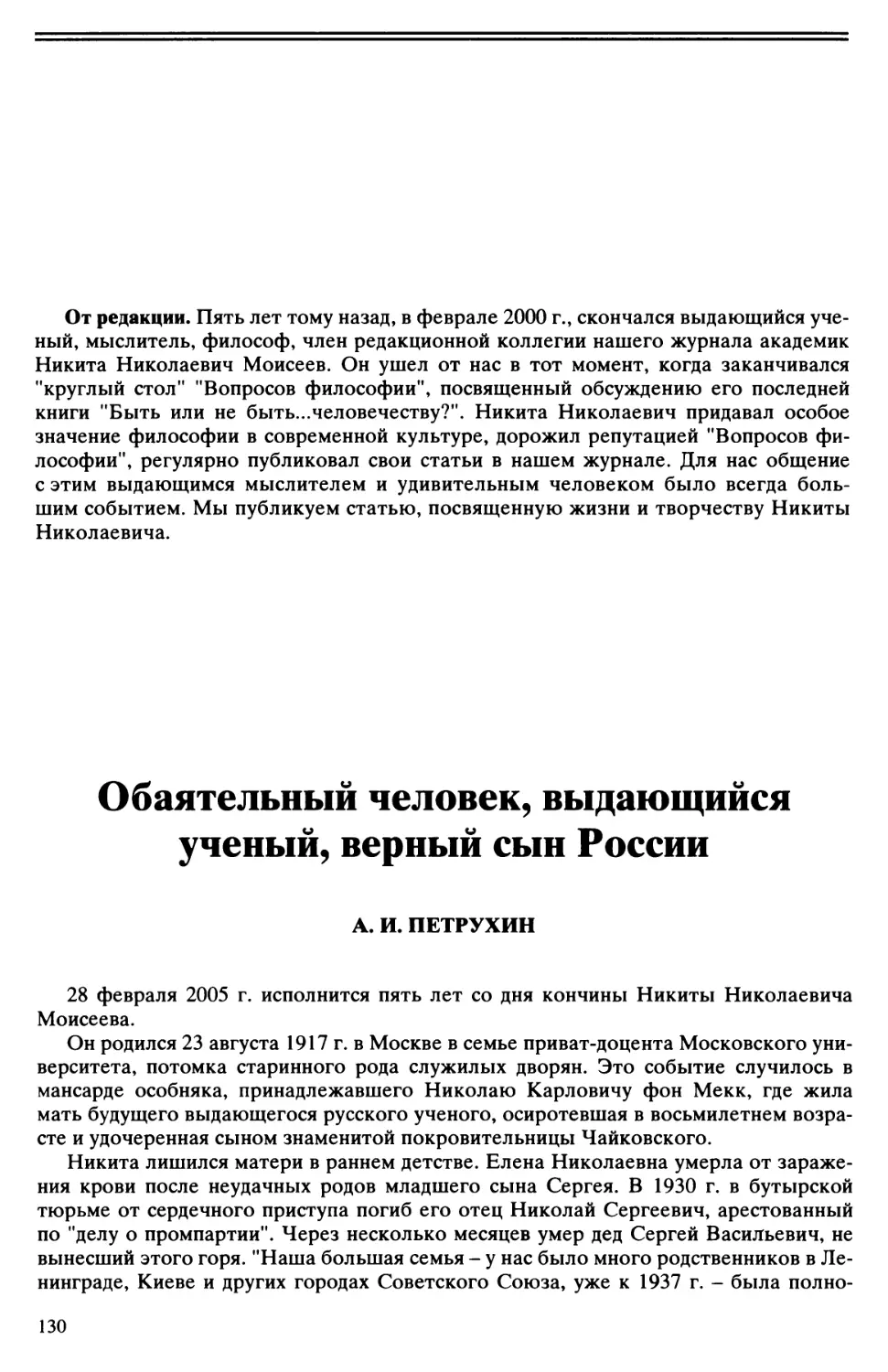 А.И. Петрухин - Обаятельный человек, выдающийся ученый, верный сын России