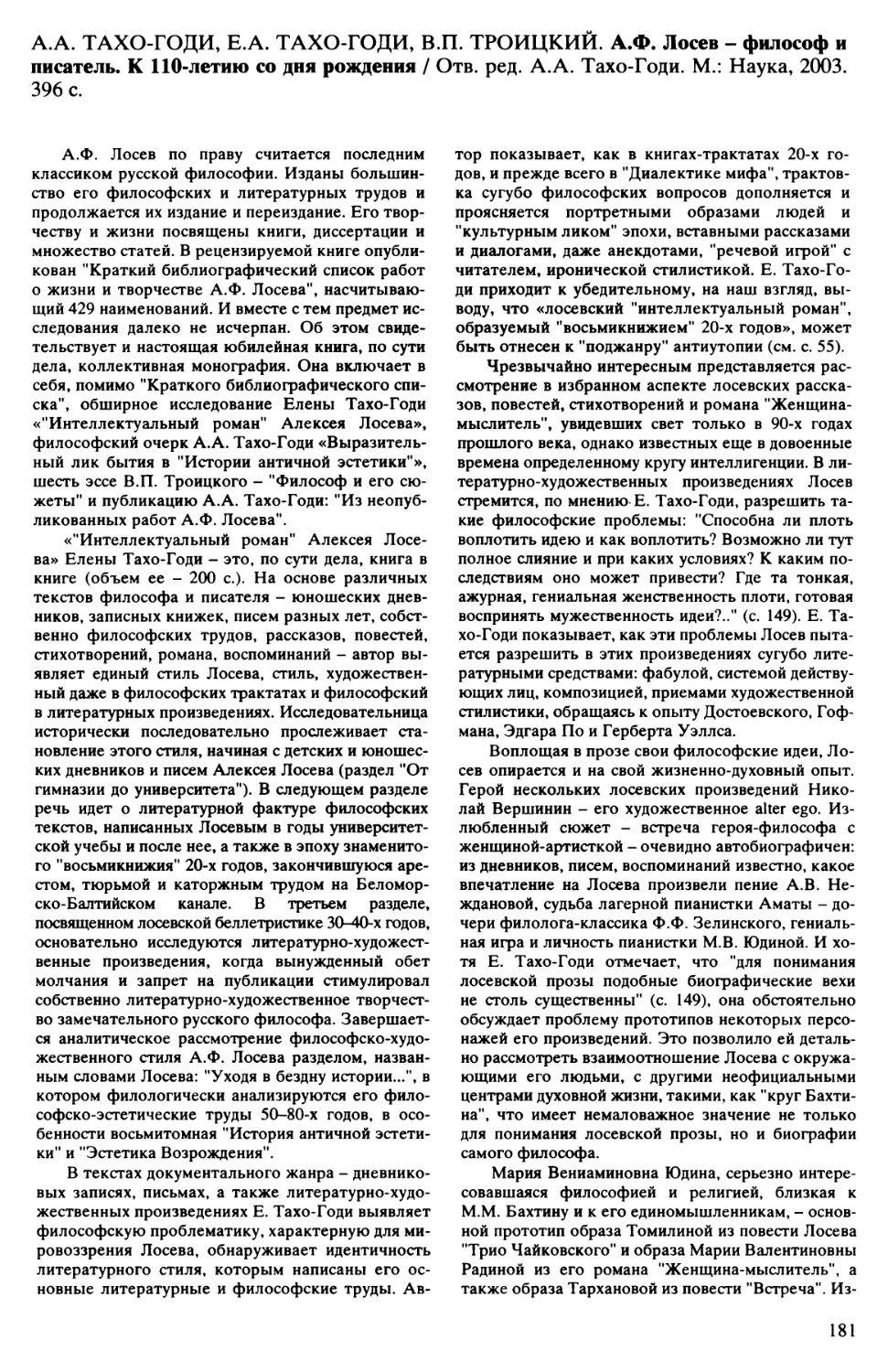 Л.Н. Столович - A.A. Тахо-Годи, Е.А. Тахо-Годи, В.П. Троицкий. А.Ф. Лосев - философ и писатель. К 110-летию со дня рождения