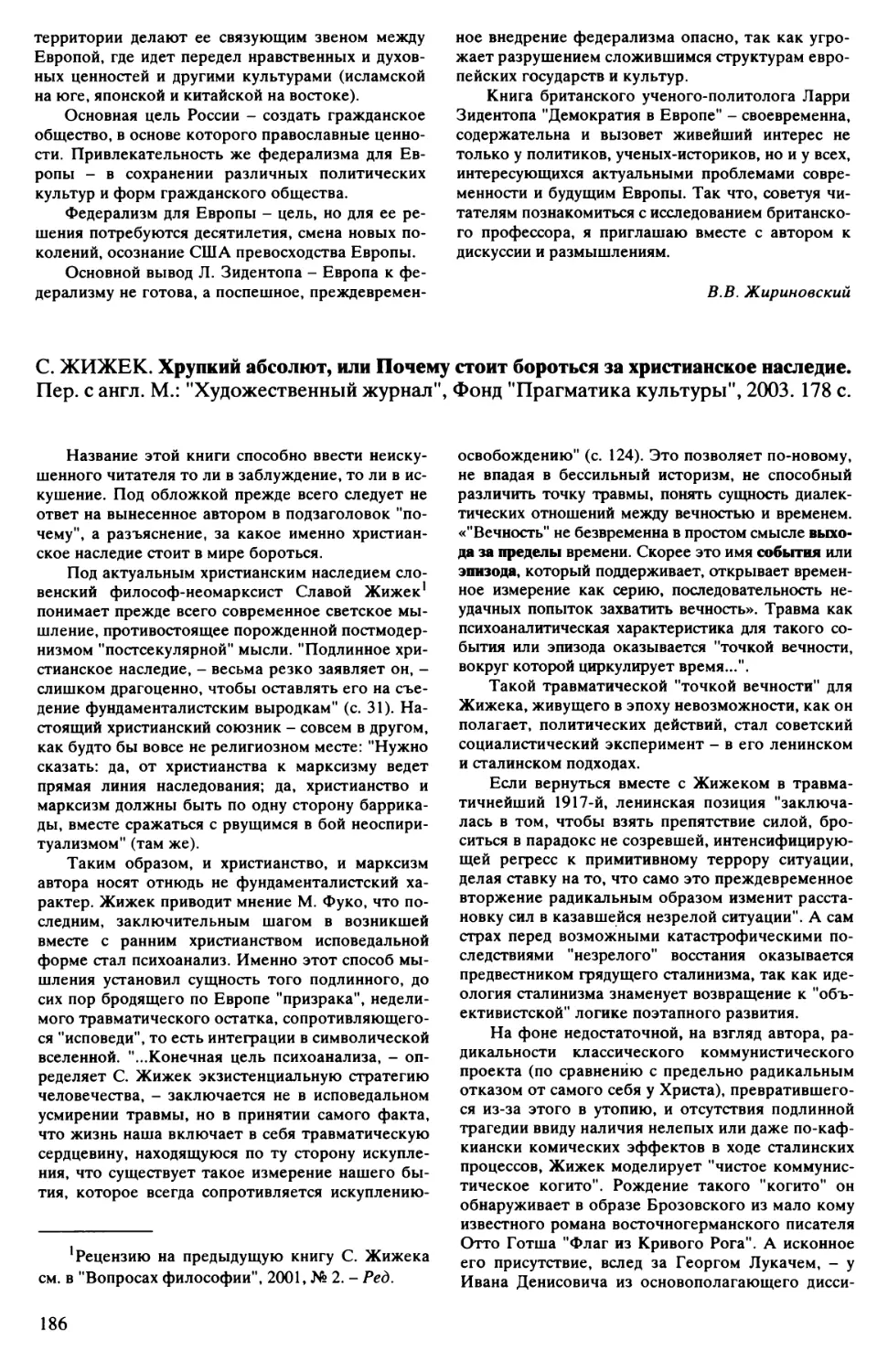 А.П. Люсый - С. Жижек. Хрупкий абсолют, или Почему стоит бороться за христианское наследие