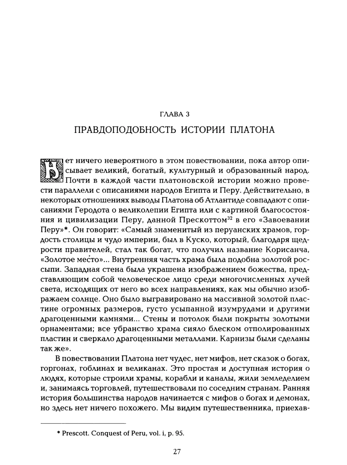 Глава 3. Правдоподобность истории Платона