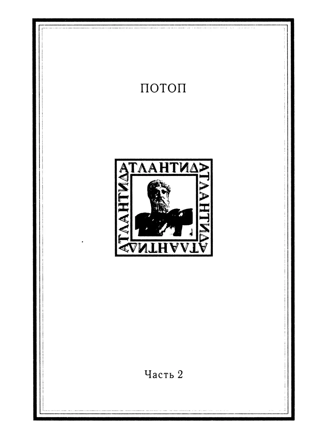 ЧАСТЬ 2. ПОТОП