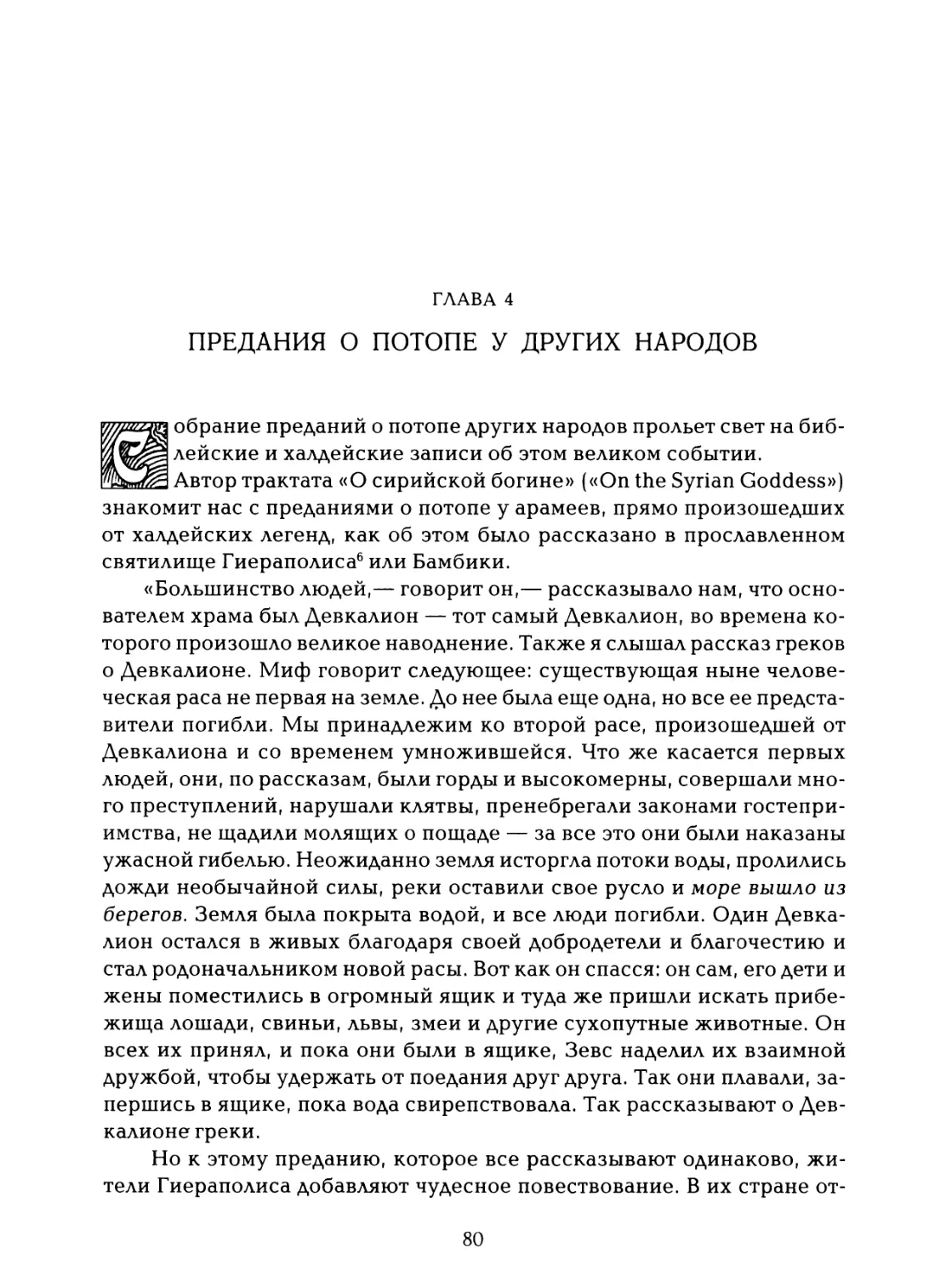 Глава 4. Предания о потопе у других народов