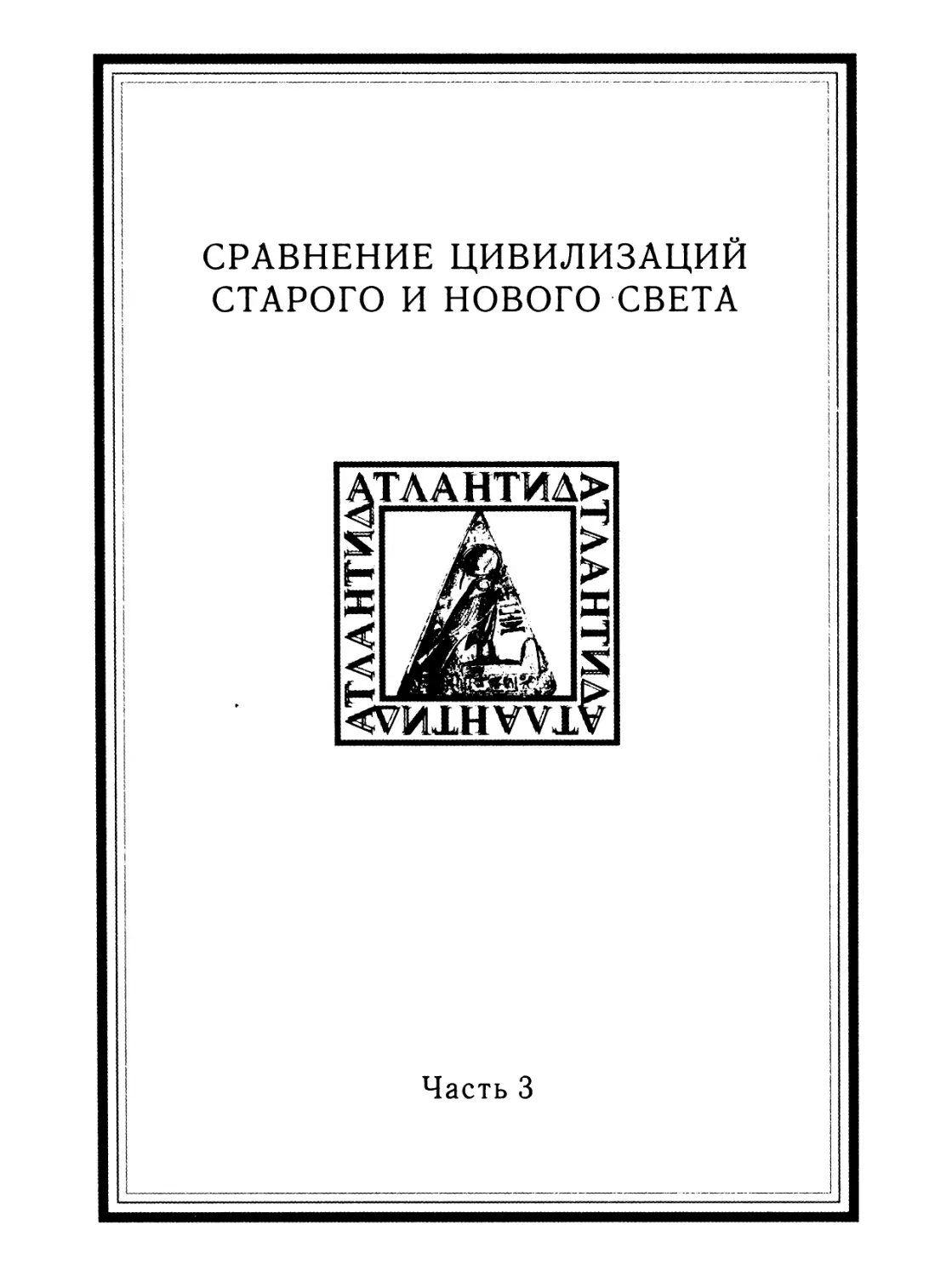 ЧАСТЬ 3. СРАВНЕНИЕ ЦИВИЛИЗАЦИЙ СТАРОГО И НОВОГО СВЕТА