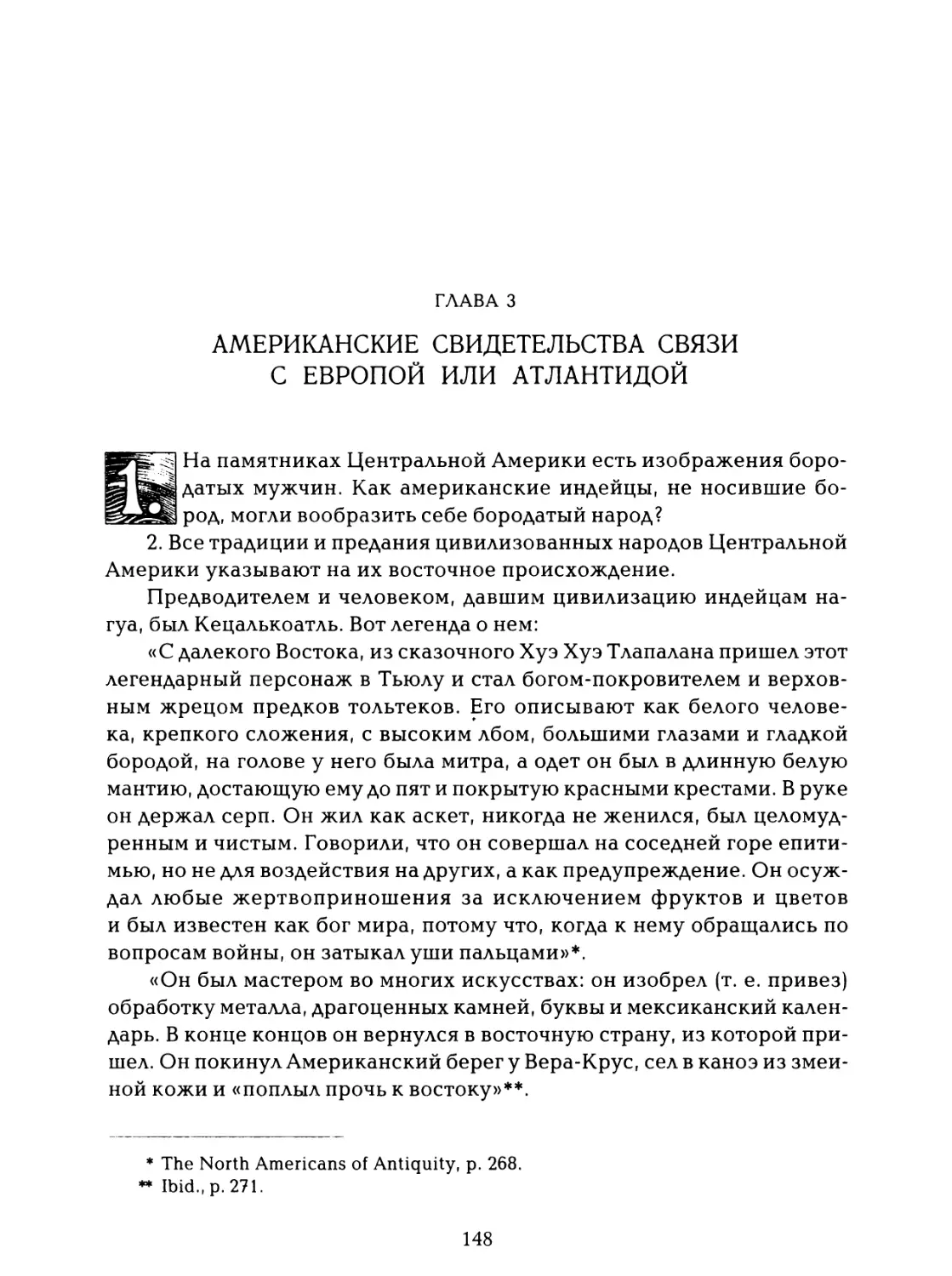 Глава 3. Американские свидетельства связи с Европой или Атлантидой