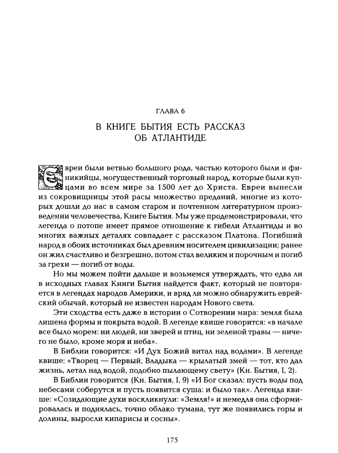 Глава 6. В Книге Бытия есть рассказ об Атлантиде