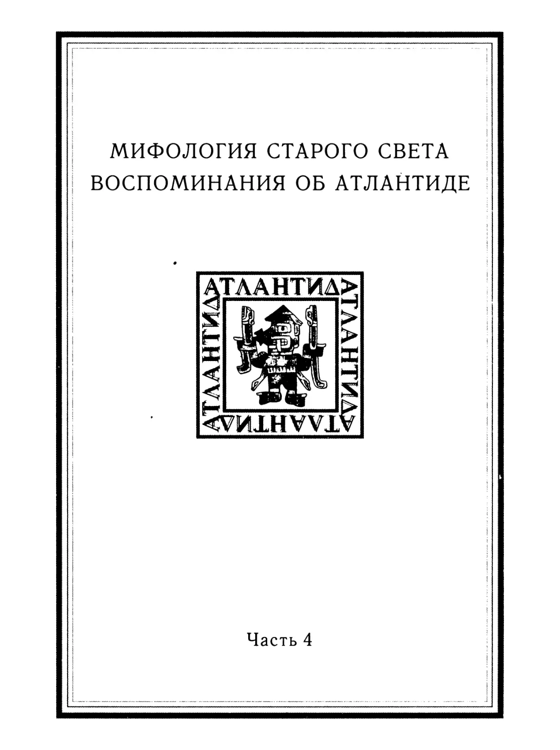 ЧАСТЬ 4. МИФОЛОГИЯ СТАРОГО СВЕТА. ВОСПОМИНАНИЯ ОБ АТЛАНТИДЕ