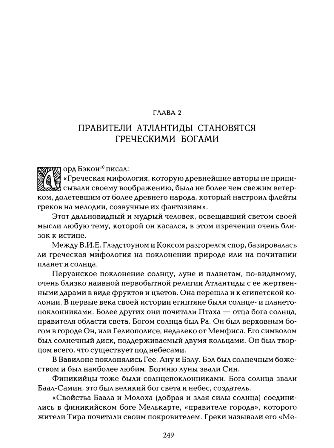 Глава 2. Правители Атлантиды становятся греческими богами