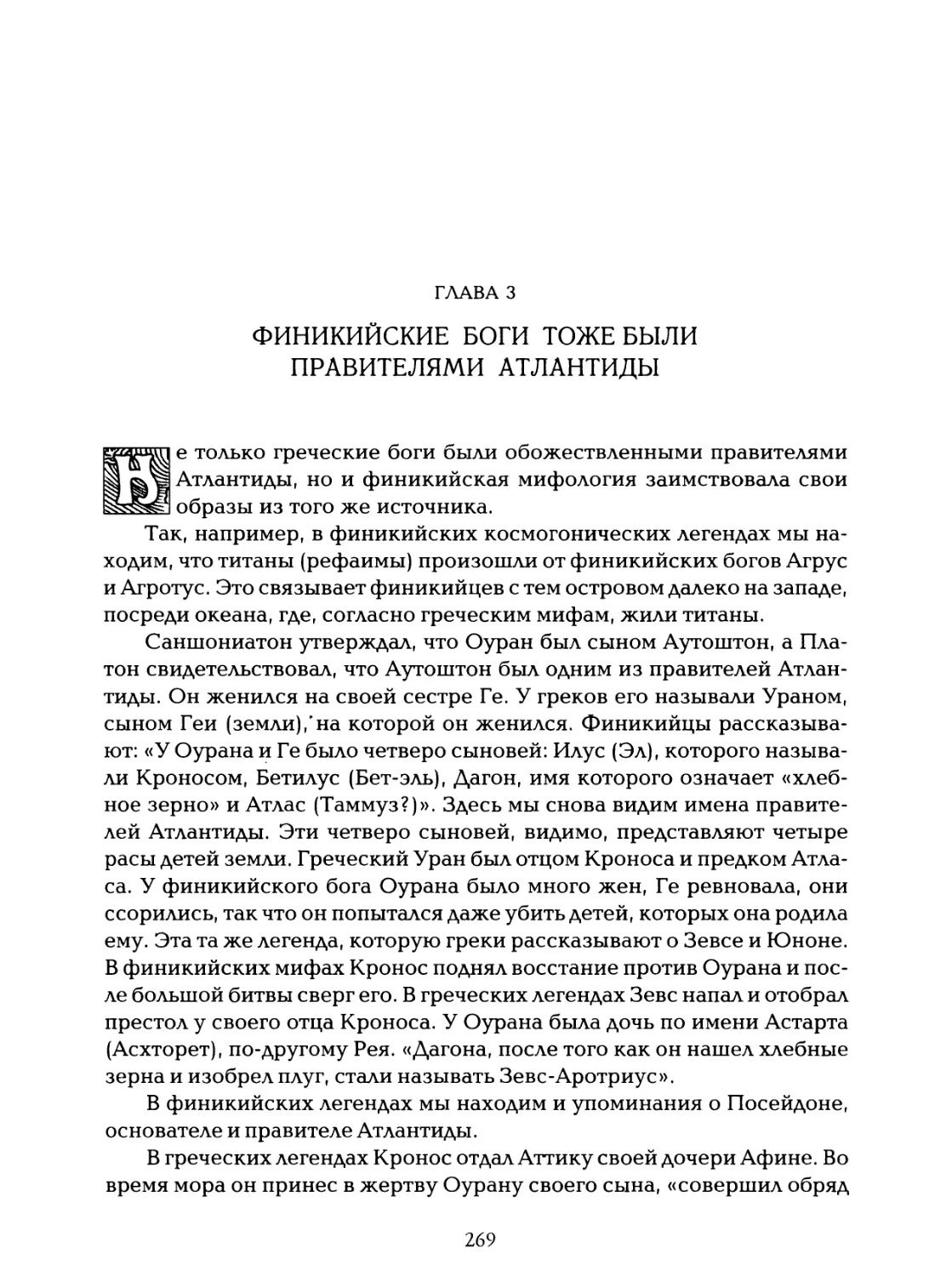 Глава 3. Финикийские боги тоже были правителями Атлантиды