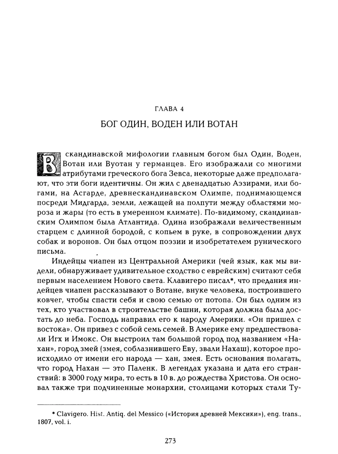 Глава 4. Бог Один, Воден или Вотан