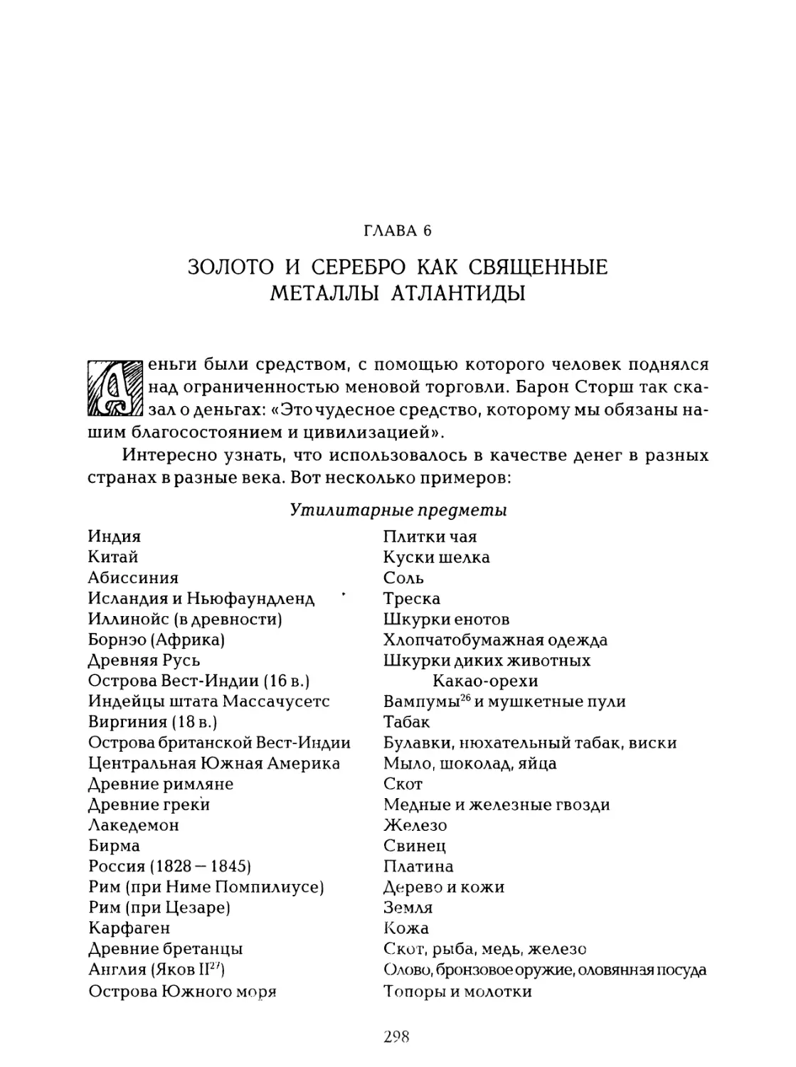 Глава 6. Золото и серебро как священные металлы Атлантиды