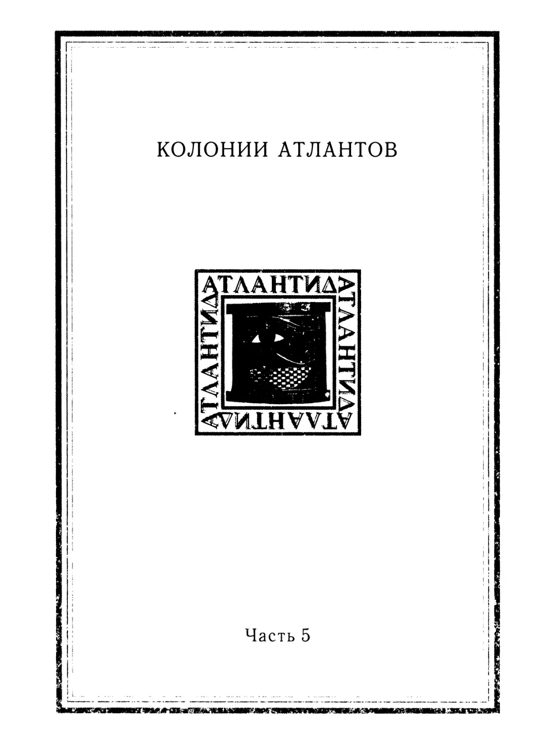 ЧАСТЬ 5. КОЛОНИИ АТЛАНТОВ