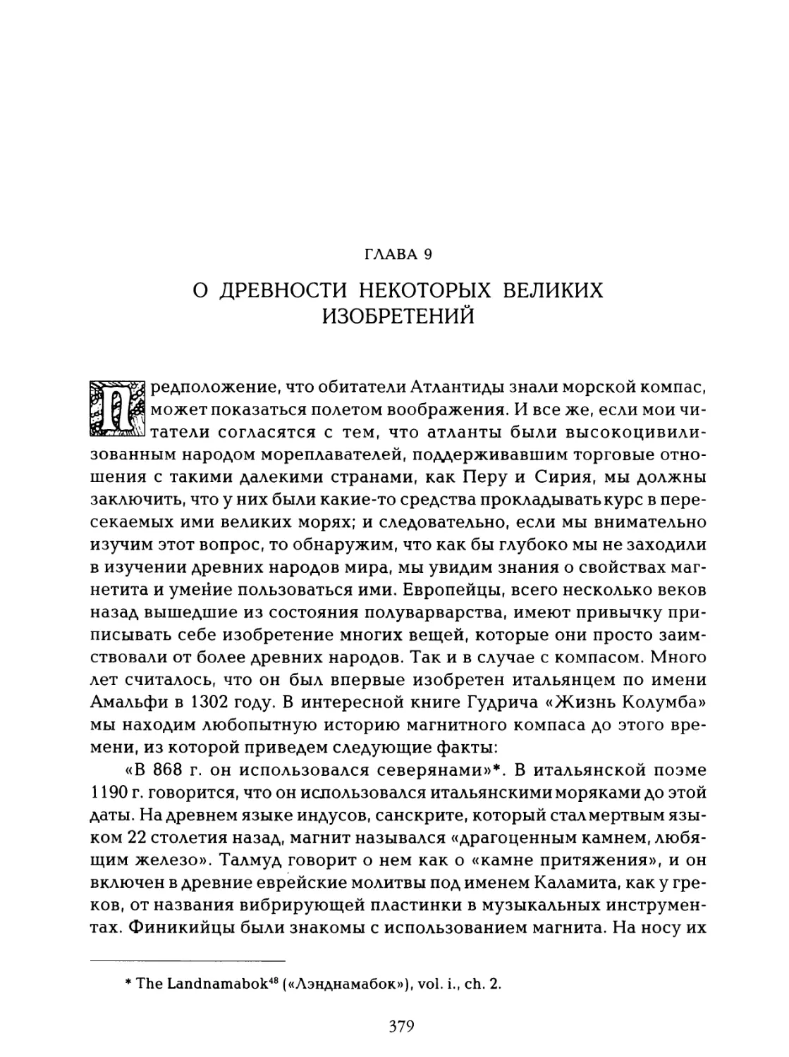 Глава 9. О древности некоторых великих изобретений