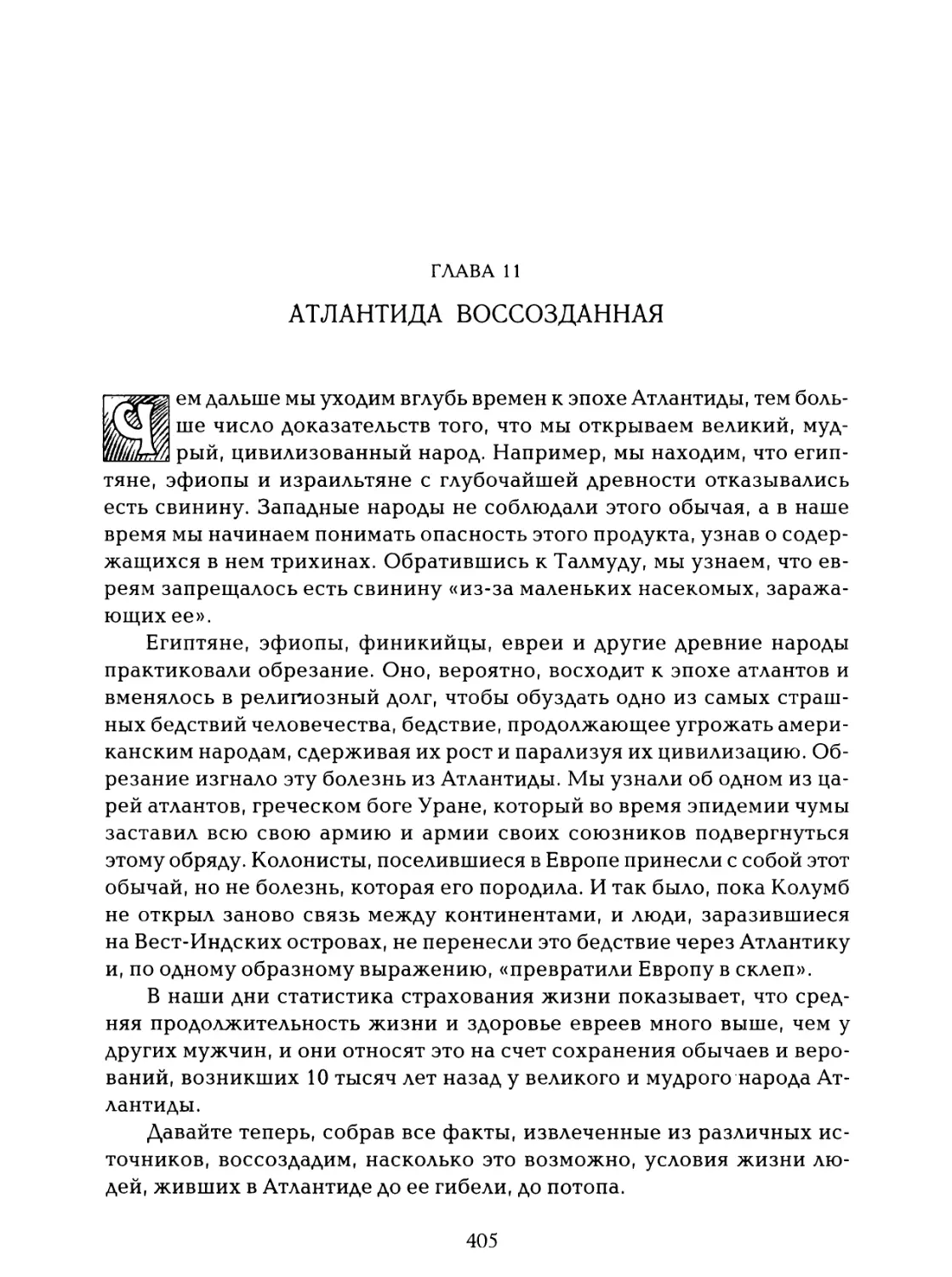 Глава 11. Атлантида воссозданная