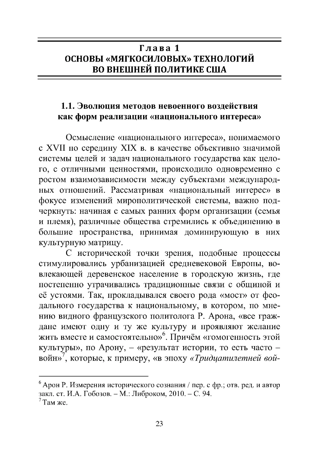 Глава 1. Основы  «мягкосиловых» технологий во внешней политике США