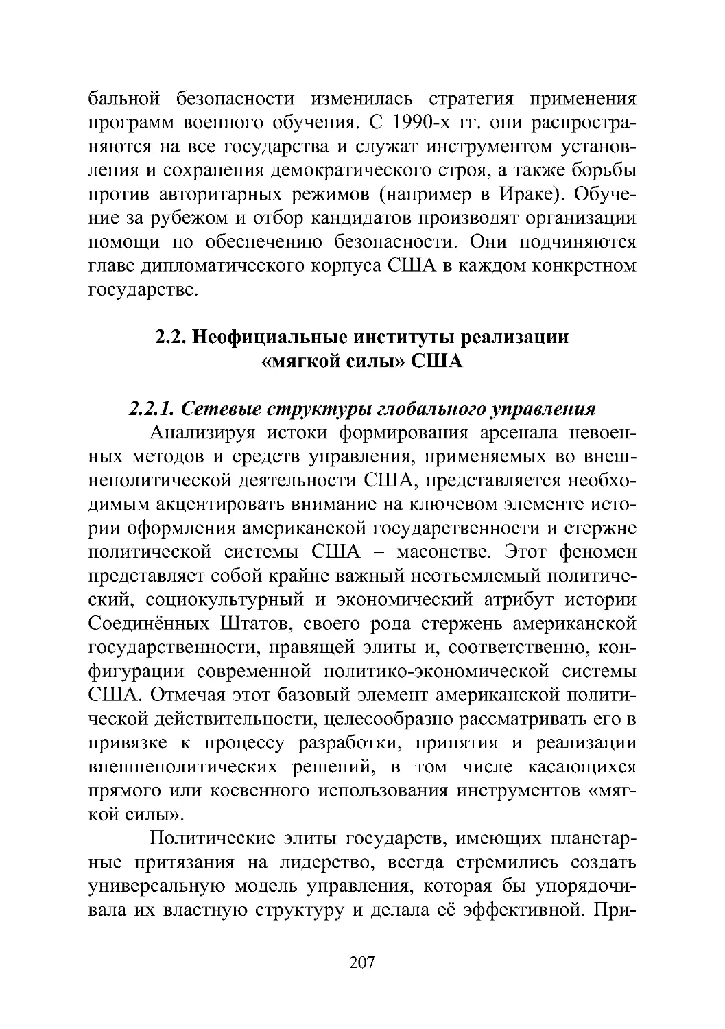 2.2. Неофициальные институты реализации «мягкой силы» США