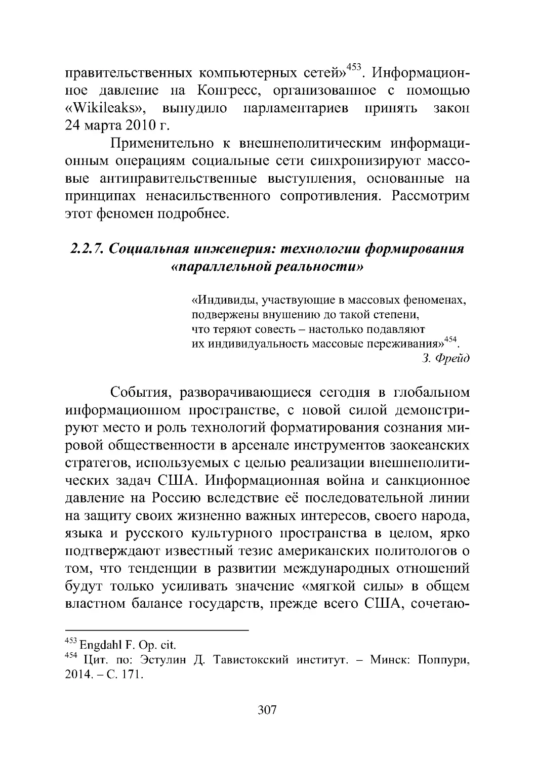 2.2.7. Социальная инженерия: технологии формирования «параллельной реальности»