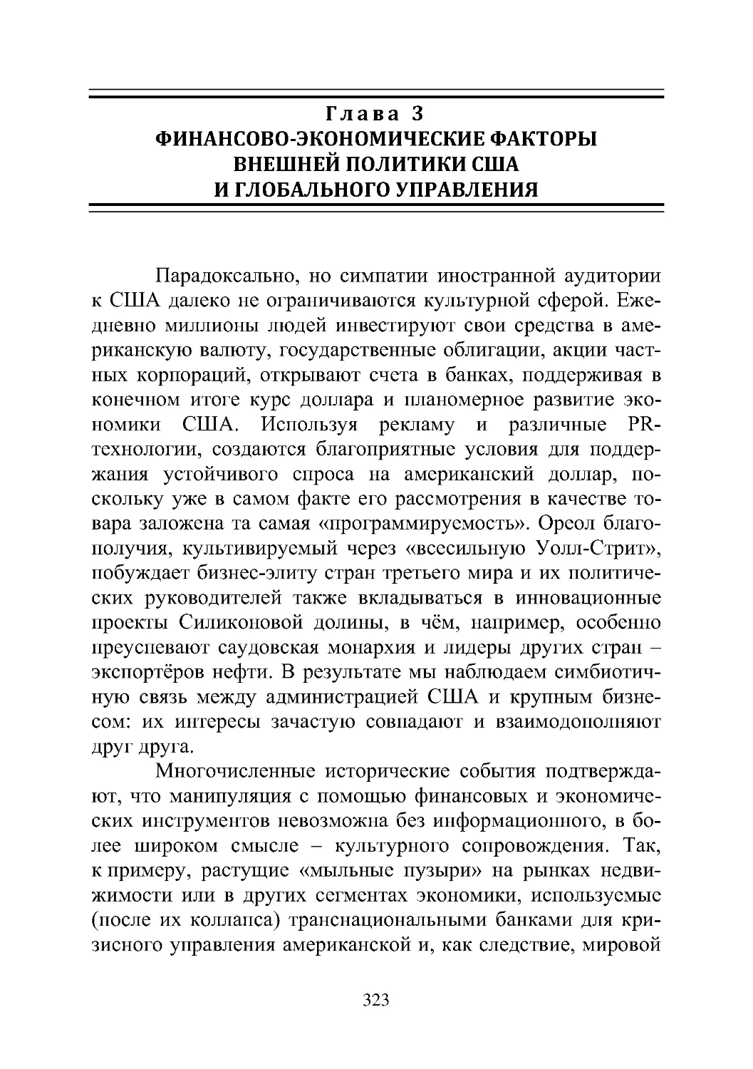 Глава 3. Финансово-экономические факторы внешней политики США и глобального управления