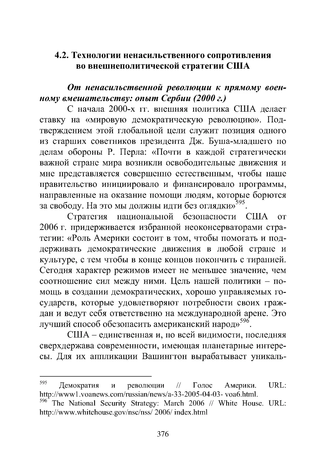 4.2. Технологии ненасильственного сопротивления во внешнеполитической стратегии США