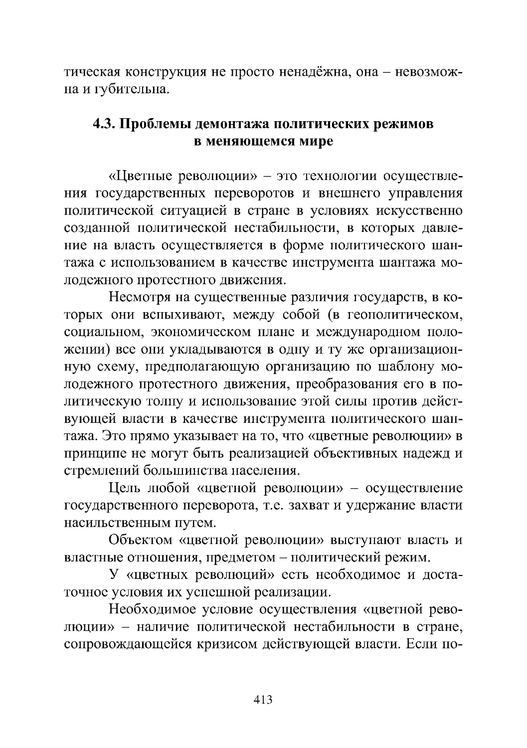 4.3. Проблемы демонтажа политических режимов в меняющемся мире