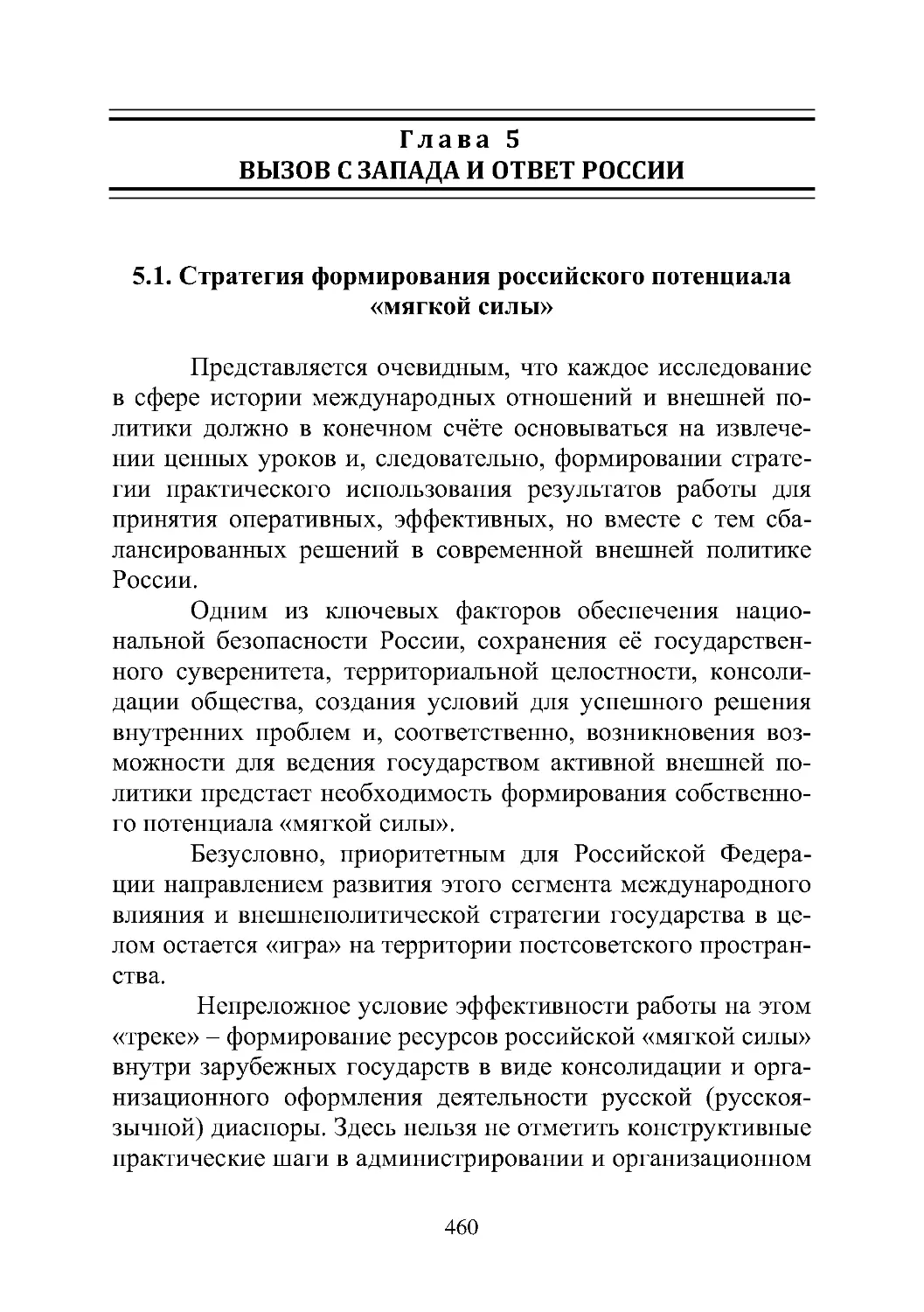 Глава 5. Вызов с Запада и ответ России