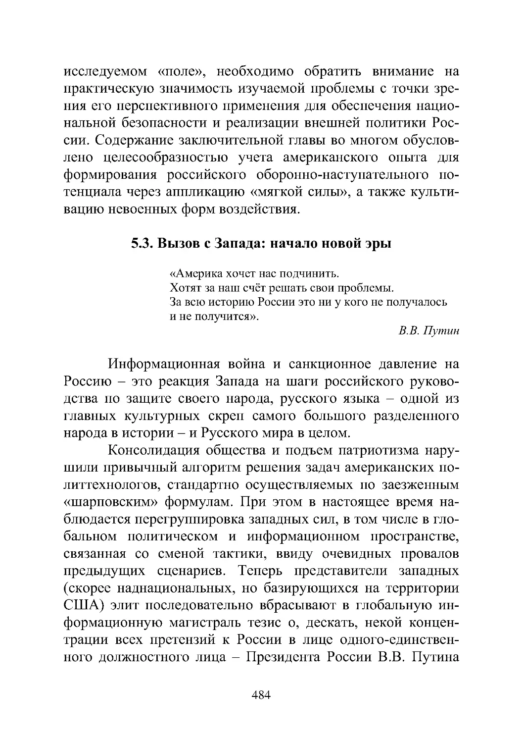 5.3. Вызов с Запада: начало новой эры