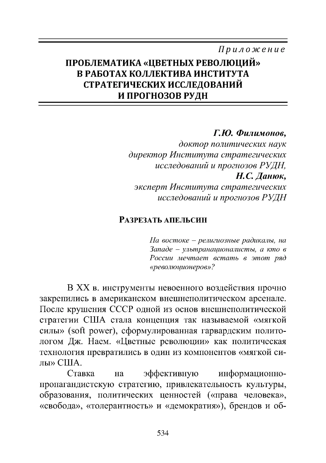 Приложение. Проблематика «цветных революций» в работах коллектива Института стратегических исследований и прогнозов РУДН