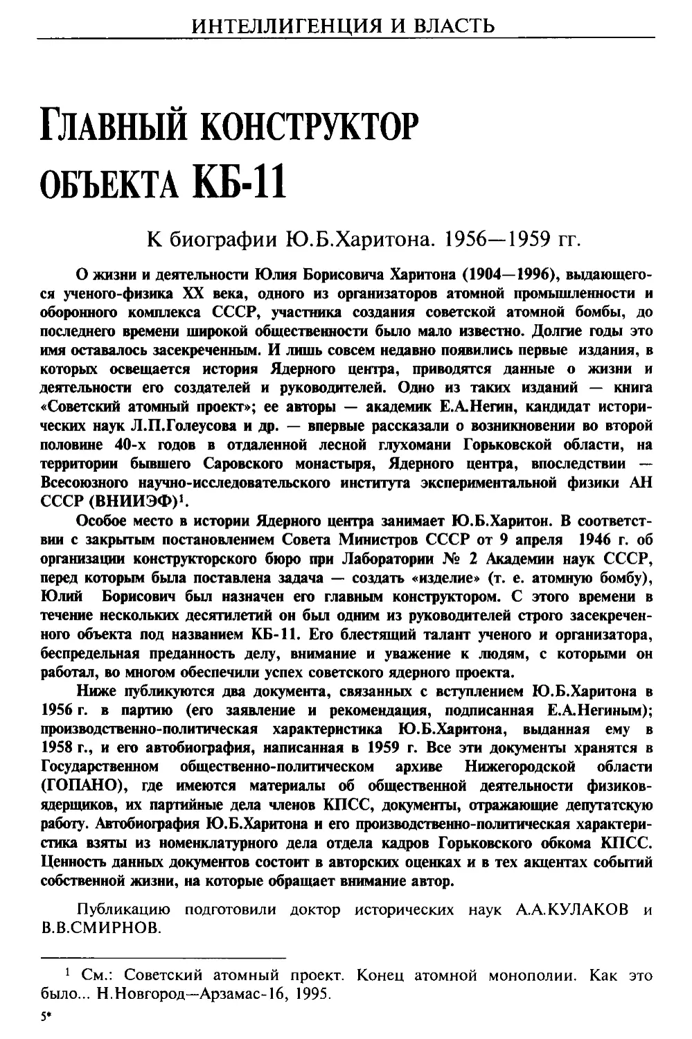 Главный конструктор объекта КБ-11. К биографии  Ю.Б.Харитона. 1956—1959 гг.