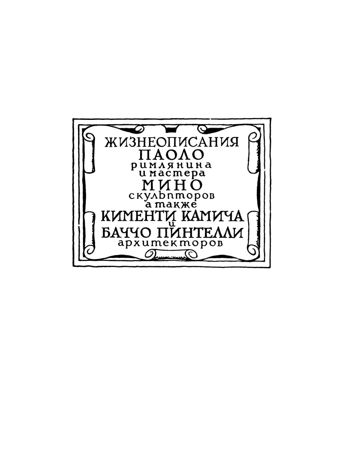 Жизнеописания Паоло Римлянина и мастера Мино, скульпторов, а также Кименти Камича и Баччо Пинтелли, архитекторов