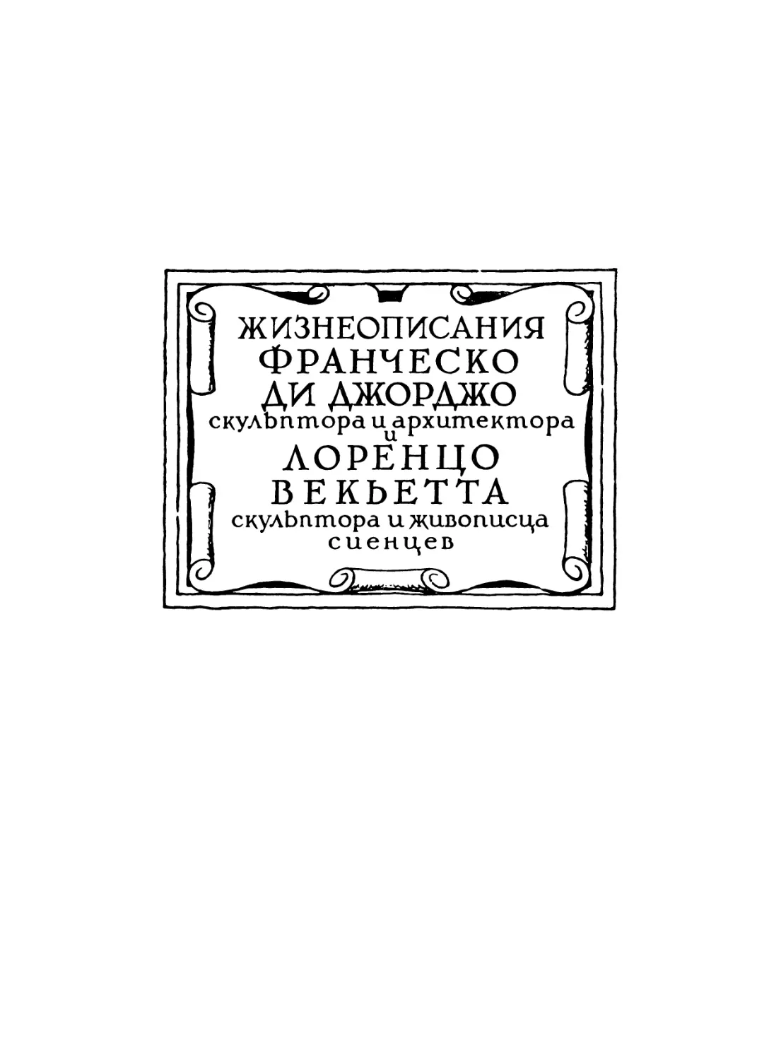 Жизнеописания Франческо ди Джорджо, скульптора и архитектора, и Лоренцо Векьетта, скульптора и живописца, сиенцев