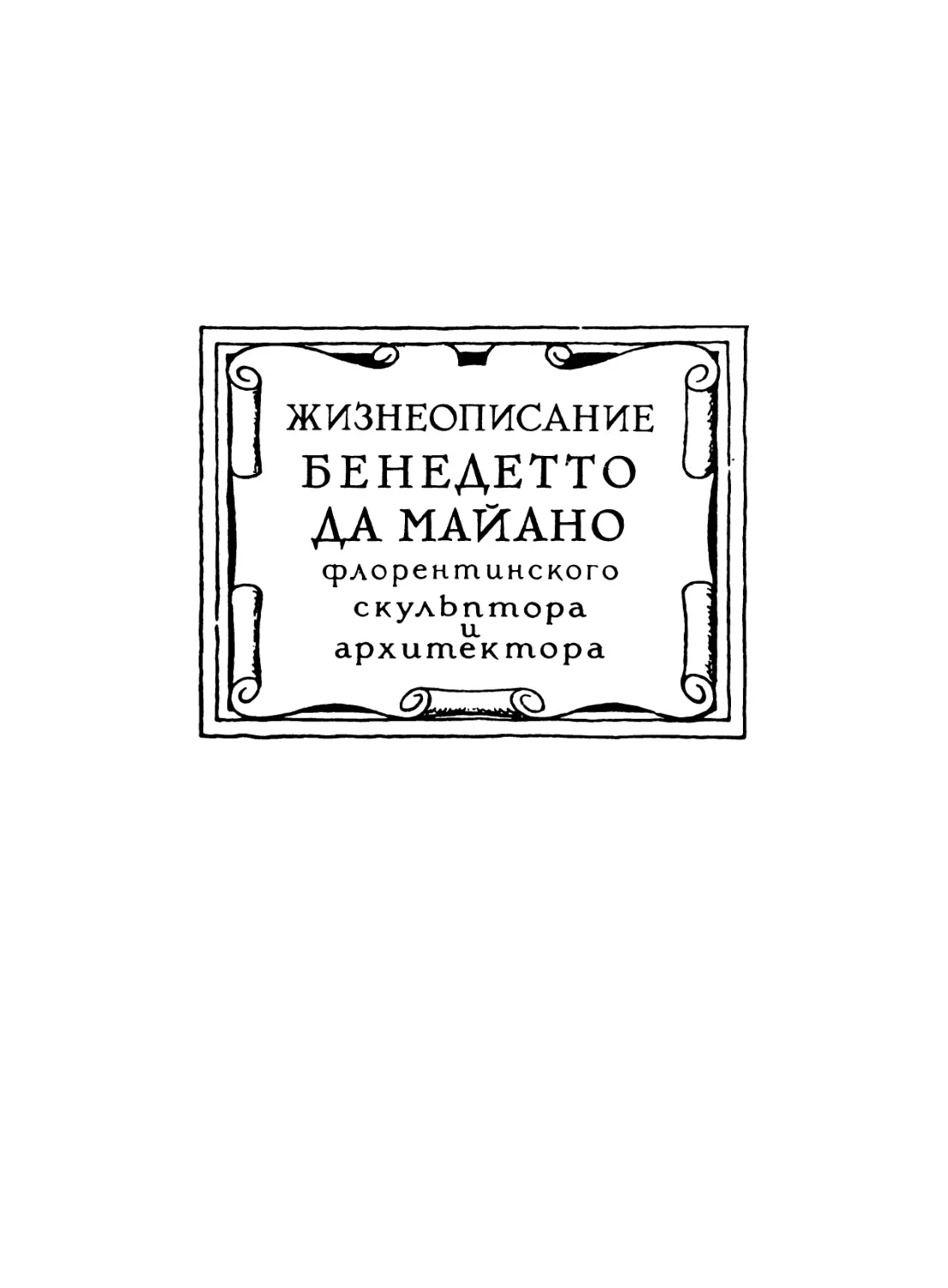 Жизнеописание Бенедетто да Майано, флорентинского скульптора и архитектора