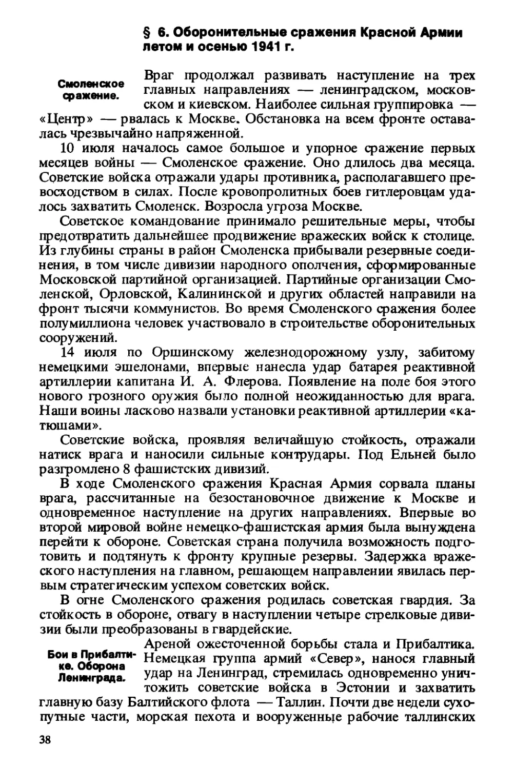 § 6. Оборонительные сражения Красной Армии летом и осенью 1941 г.