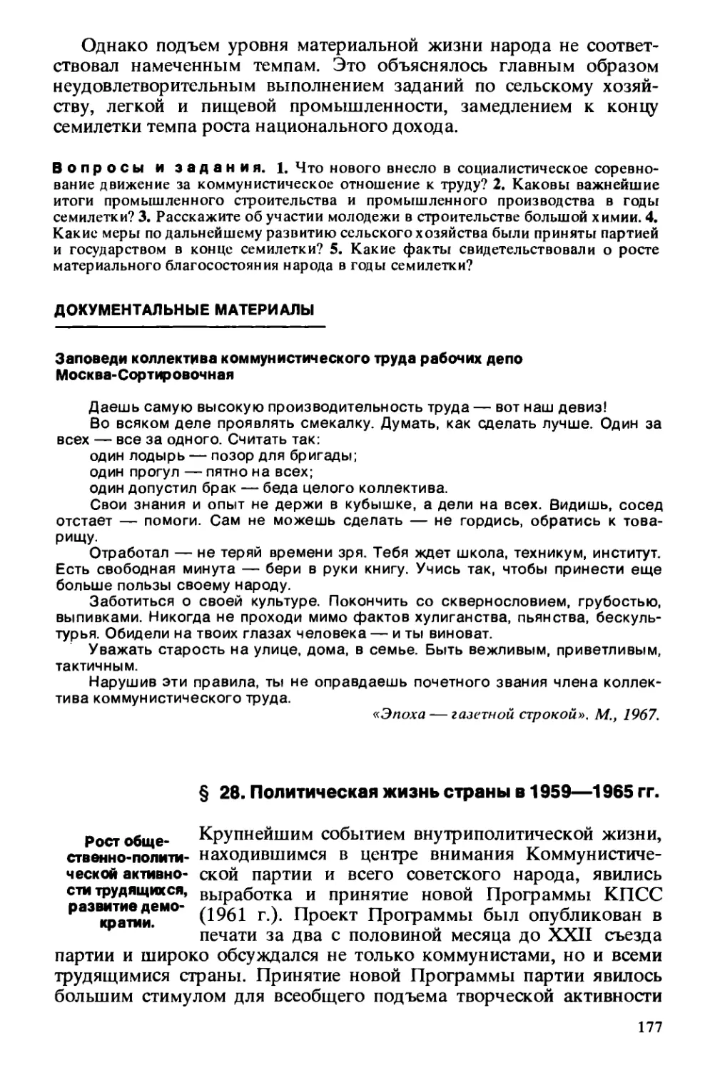 § 28. Политическая жизнь страны в 1959—1965 гг.