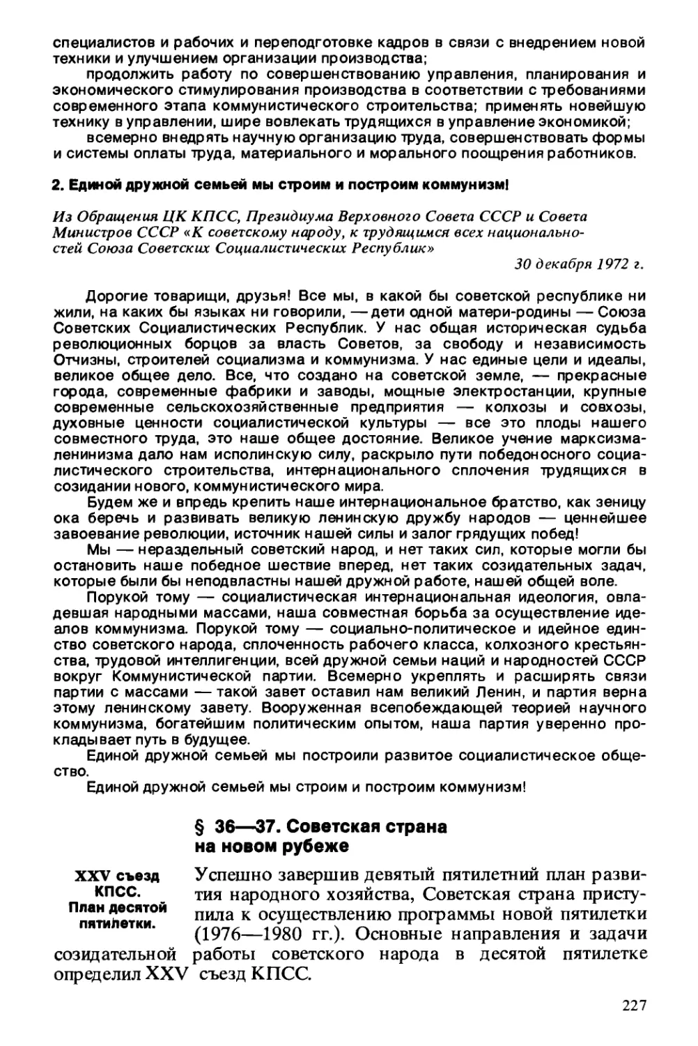 § 36—37. Советская страна на новом рубеже