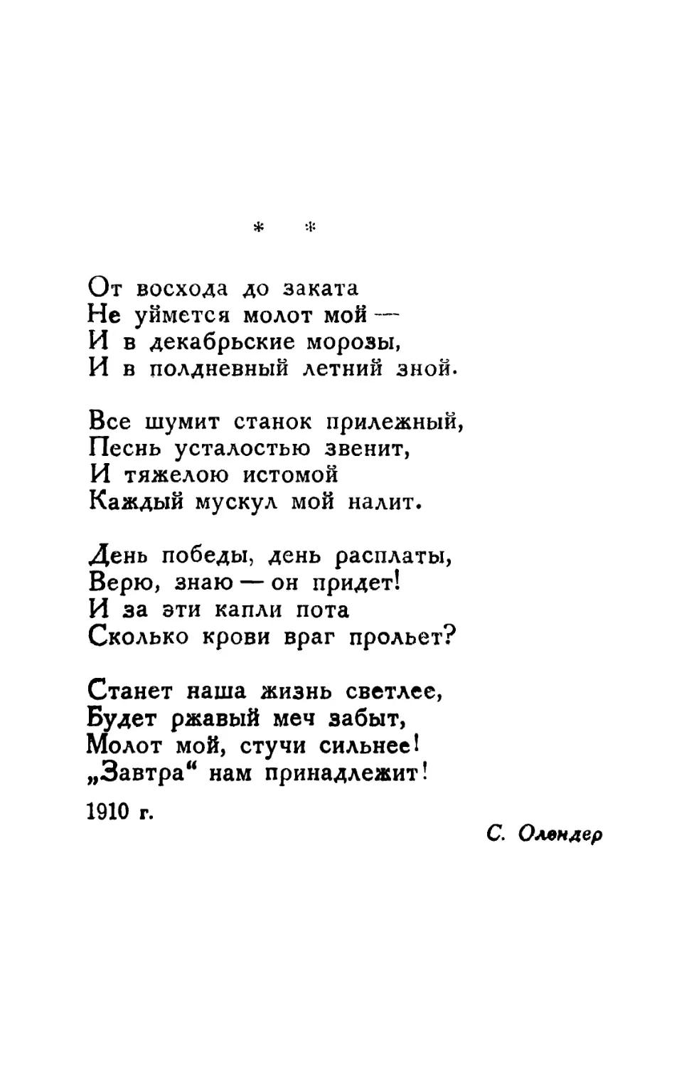 От восхода до заката. Перевод С. Олендера.