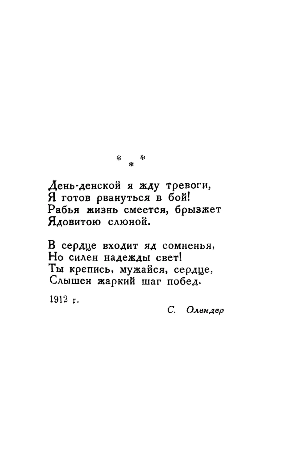 День-денской я жду тревоги. Перевод С. Олендера.