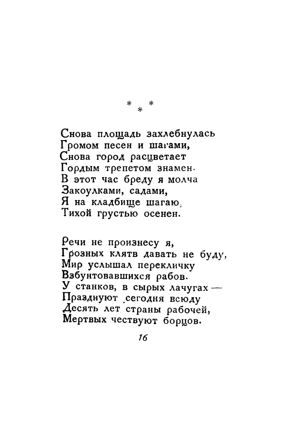 Снова площадь захлебнулась. Перевод С. Олендера.