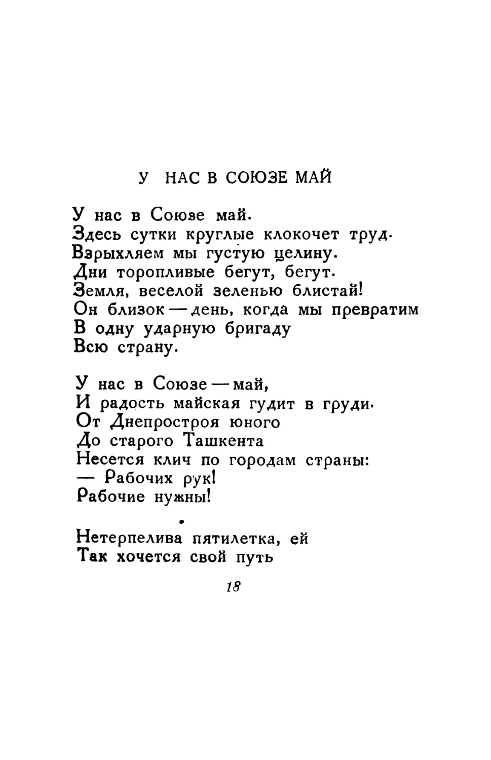 У нас в Союзе май. Перевод С. Олендера.